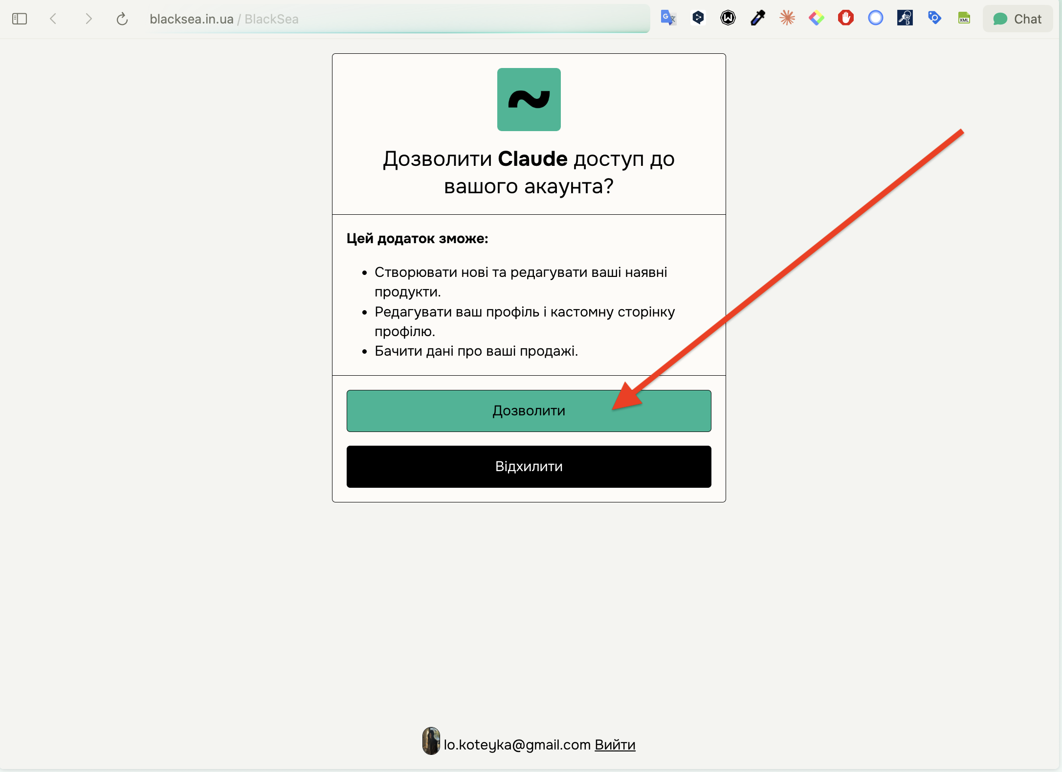 Сторінка BlackSea: дозволити Claude доступ до акаунта